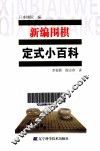 新编围棋定式小百科  星定式 封面