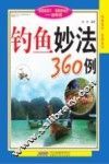 钓鱼妙法360例 封面
