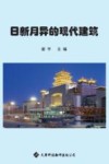 日新月异的现代建筑  彩色图文本 封面
