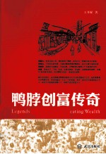 鸭脖创富传奇 封面