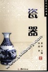 古玩收藏指南  瓷器 封面