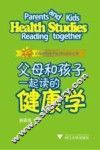 父母和孩子一起读的健康学 封面