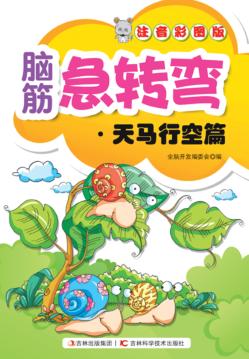 脑筋急转弯  天马行空篇  注音彩图版 封面