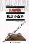 新编围棋死活小百科 封面
