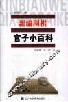 新编围棋官子小百科 封面