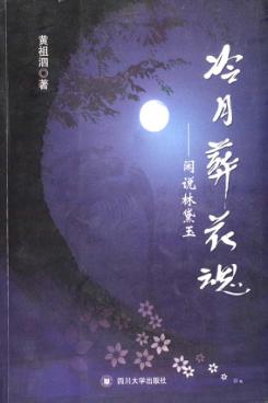 冷月葬花魂  闲说林黛玉 封面