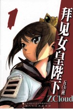 拜见女皇陛下  1 封面