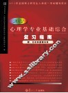 2012心理学专业基础综合复习指南 封面