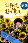 小学生成长读本  让阳光拐个弯儿  美德 封面