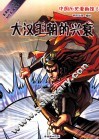 中国历史漫画馆  8  大汉王朝的兴衰 封面