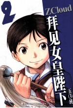 拜见女皇陛下  2 封面