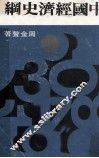 大专用书  中国经济史纲 封面