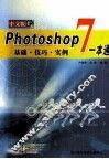 Photoshop 7.0中文版教程一本通 封面