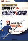 全国计算机等级考试三级信息管理技术重难点指导与试题精解 封面