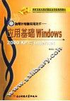 指南针电脑实用技术  应用基础、Windows 2000/XP与Internet教程 封面