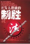开发人潜能的制胜之法 封面