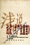 浅说《共产党宣言》 封面