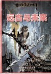 远古与未来 封面