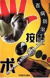百病防治按摩术 封面