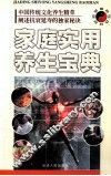 家庭实用养生宝典 封面