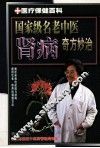 国家张名老中医贤病奇方妙治 封面