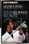 国家级名老中医妇女病奇方妙治 封面