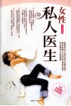 女性私人医生  女性自我调护自我保健 封面