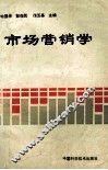 市场营销学 封面