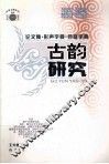 古韵研究 封面