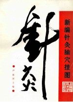 新编针灸腧穴挂图 封面