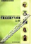 中医社区医疗与保健 封面