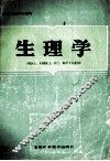生理学 封面
