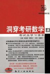 洞穿考研数学  理工类 电子书封面