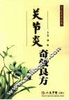 关节炎奇效良方 封面