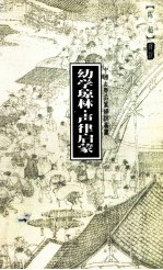 幼学琼林  声律启蒙 封面