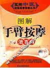 图解手臂按摩治百病 封面
