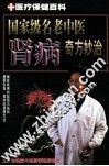 国家级名老中医肾病奇方妙治 封面