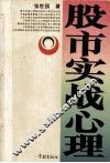 股市实战心理 封面