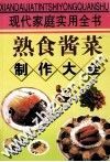 熟食酱菜制作 封面