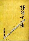 练功十八法  防治颈、肩、腰、腿痛等疾病的锻炼方法 封面