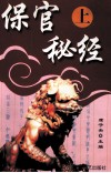 保官秘经  上 封面