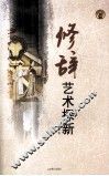 修辞艺术探新 封面