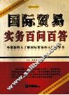 国际贸易实务百问百答 封面
