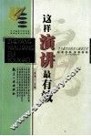 这样演讲最有效 封面