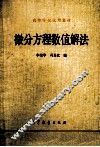微分方程数值解法 电子书封面