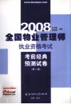 2008  全国物业管理师执业资格考试才前经典预测试卷  第2版 封面
