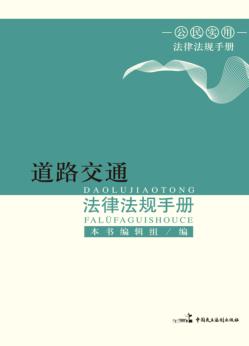 道路交通法律法规手册 封面