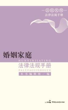 婚姻家庭法律法规手册 封面