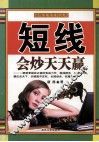 短线，会炒天天赢 封面