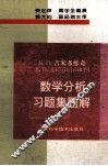 数学分析习题集题解  2 封面